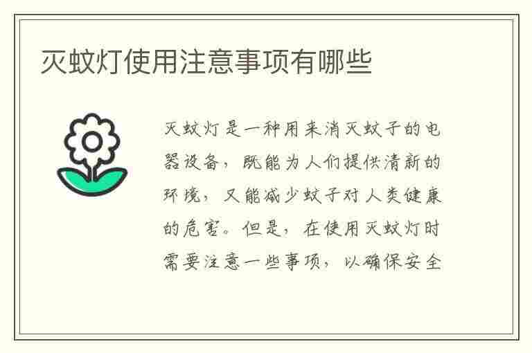 灭蚊灯使用注意事项有哪些(灭蚊灯使用注意事项有哪些呢)